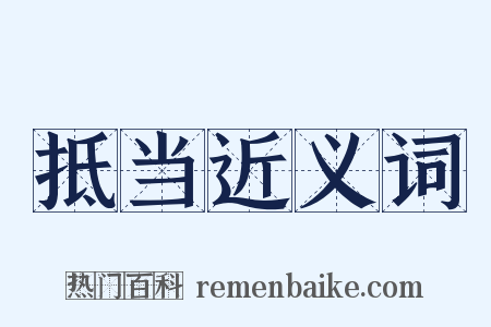 抵当近义词是什么意思的图片